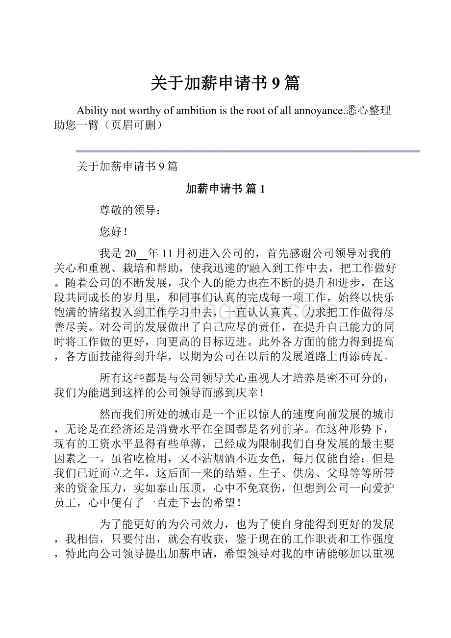 关于加薪申请书9篇.docx_第1页