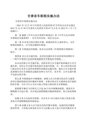 甘肃省车船税实施办法.docx