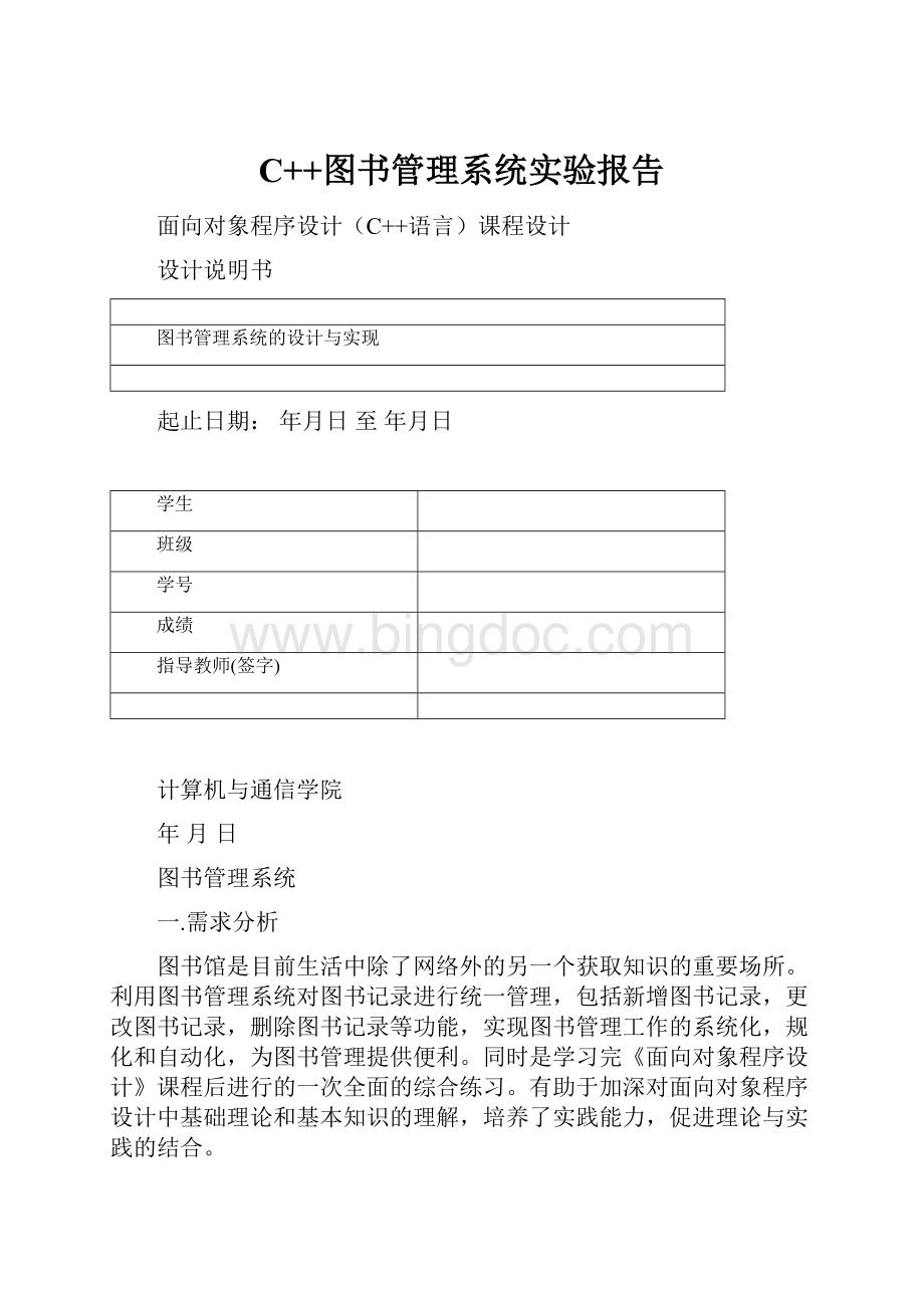 C++图书管理系统实验报告.docx_第1页