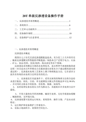 20T单级反渗透设备操作手册.docx