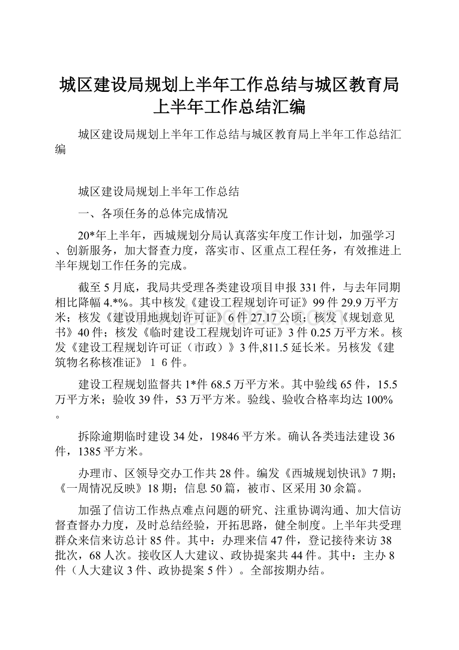 城区建设局规划上半年工作总结与城区教育局上半年工作总结汇编.docx