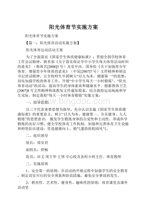 阳光体育节实施方案.docx