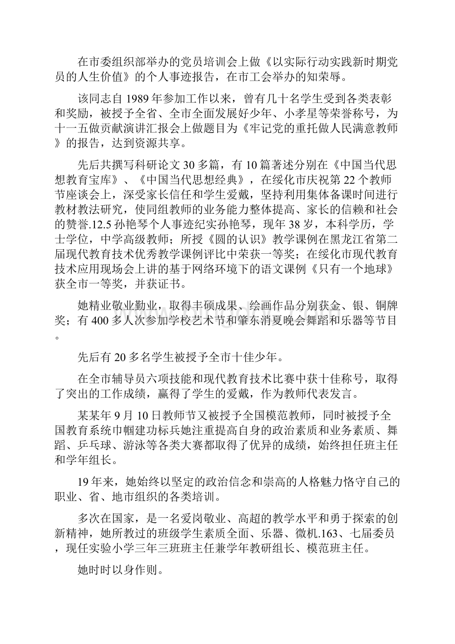 国奖个人先进事迹字四篇.docx_第2页