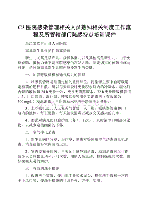 C3医院感染管理相关人员熟知相关制度工作流程及所管辖部门院感特点培训课件.docx