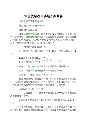 课堂教学改革实施方案8篇.docx