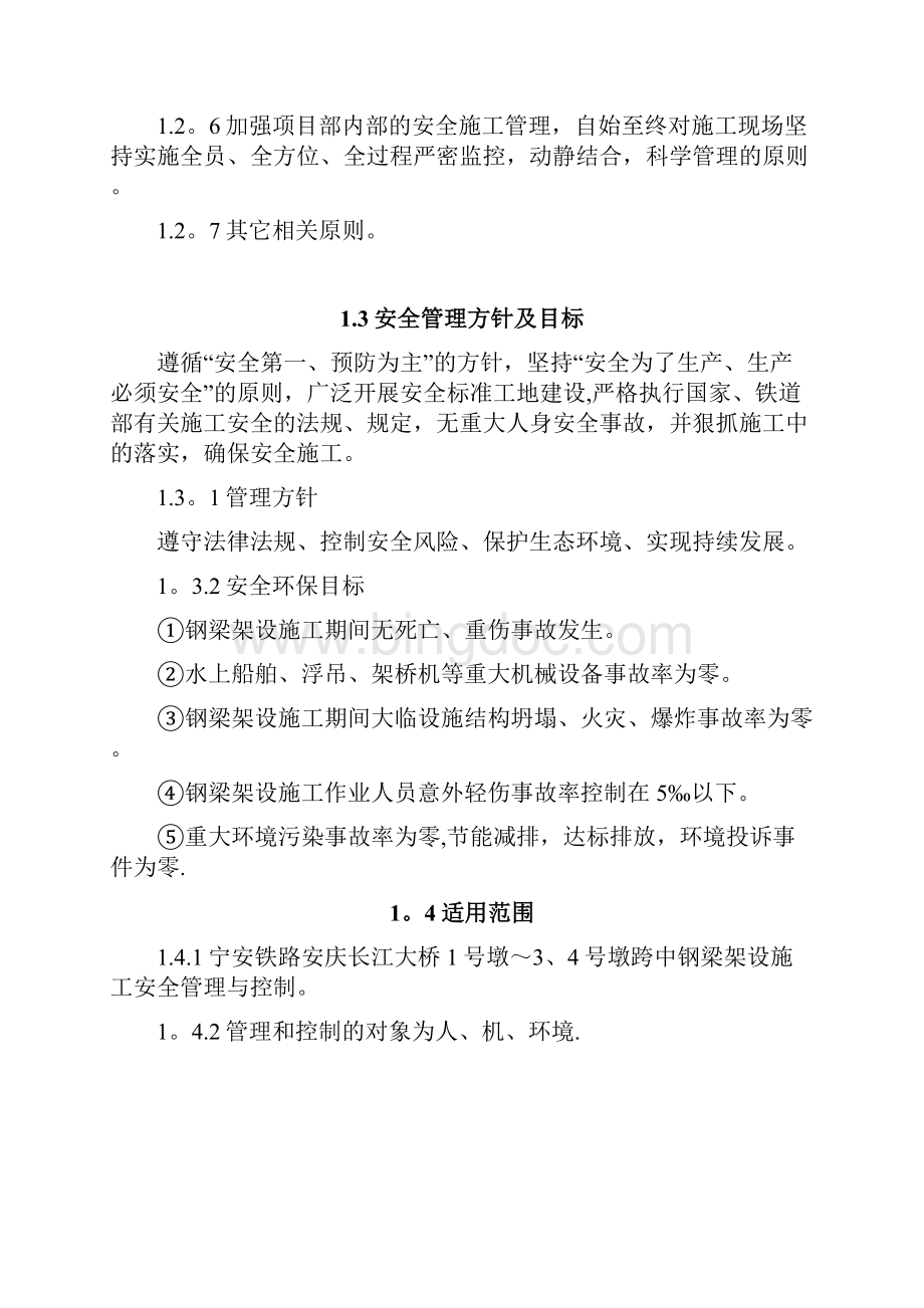 施工管理安庆长江大桥钢梁架设安全专项施工方案.docx_第2页