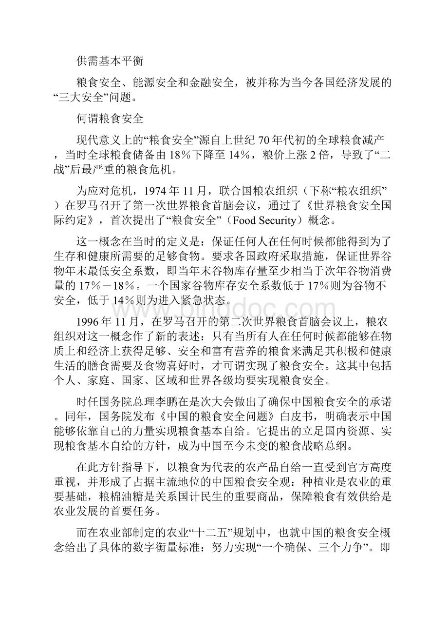 安全生产中国粮食安全报告.docx_第3页
