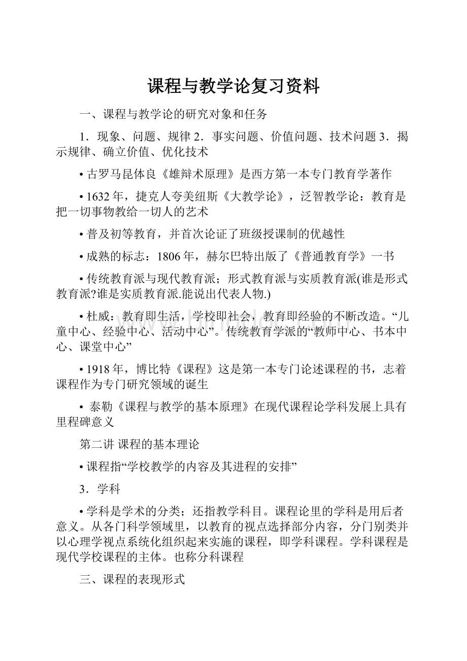 课程与教学论复习资料.docx_第1页