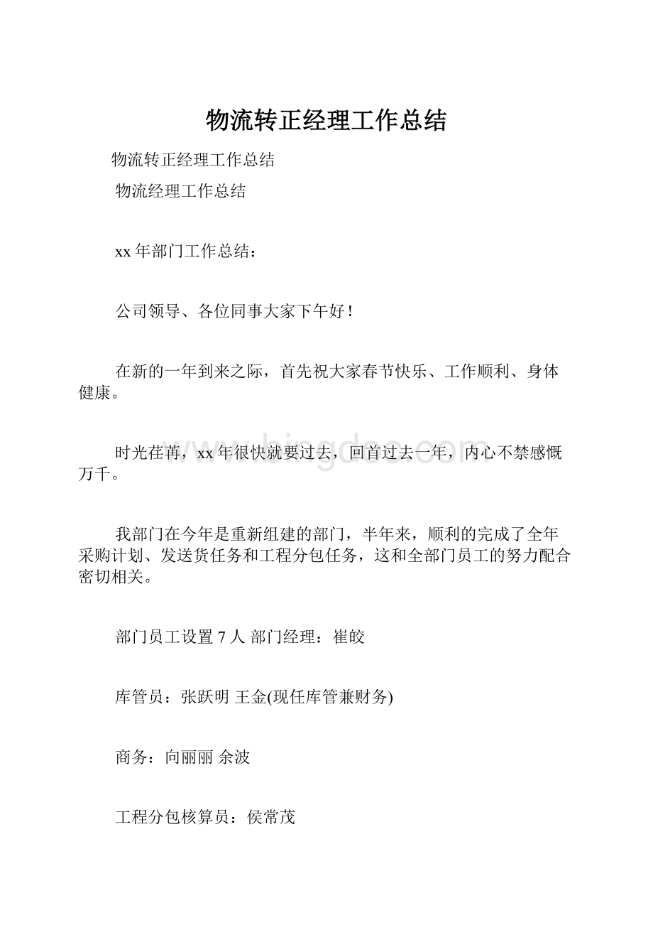 物流转正经理工作总结.docx