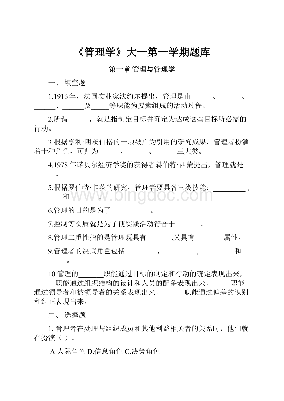 《管理学》大一第一学期题库.docx