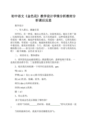 初中语文《金色花》教学设计学情分析教材分析课后反思.docx