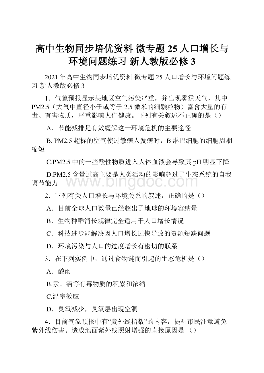 高中生物同步培优资料 微专题25 人口增长与环境问题练习 新人教版必修3.docx