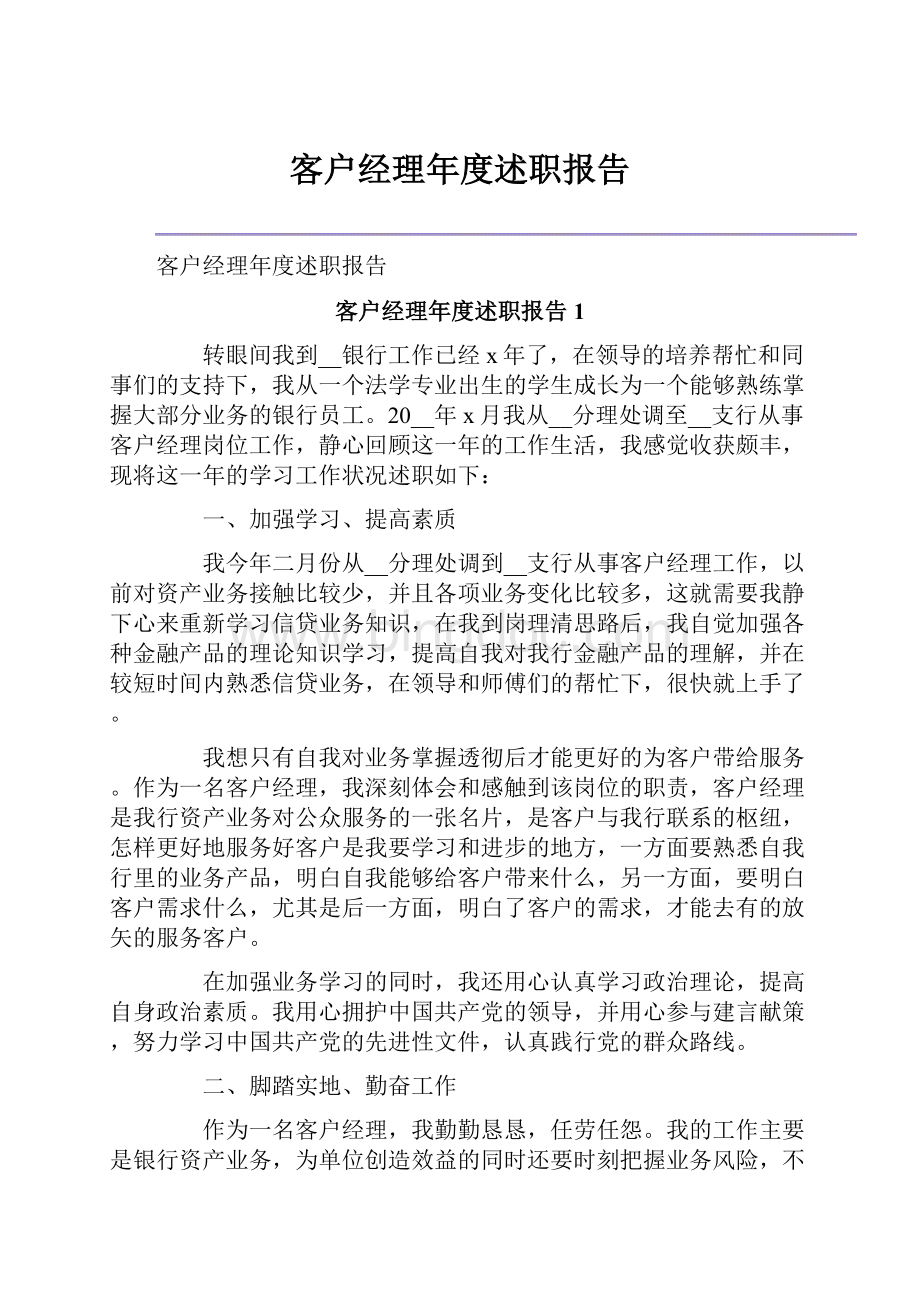 客户经理年度述职报告.docx