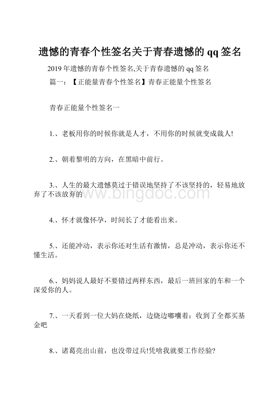 遗憾的青春个性签名关于青春遗憾的qq签名.docx_第1页