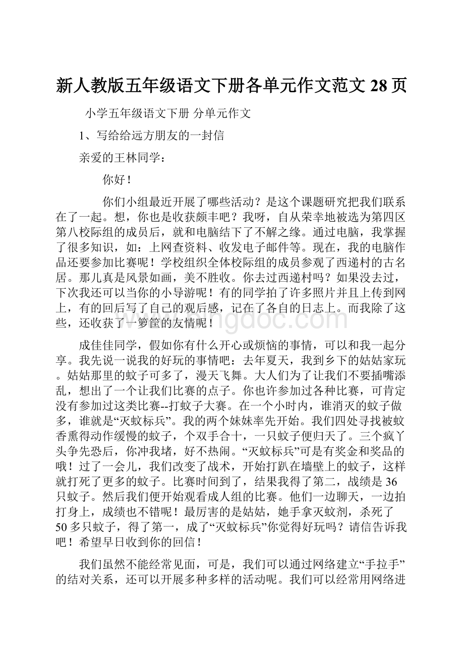 新人教版五年级语文下册各单元作文范文 28页.docx_第1页