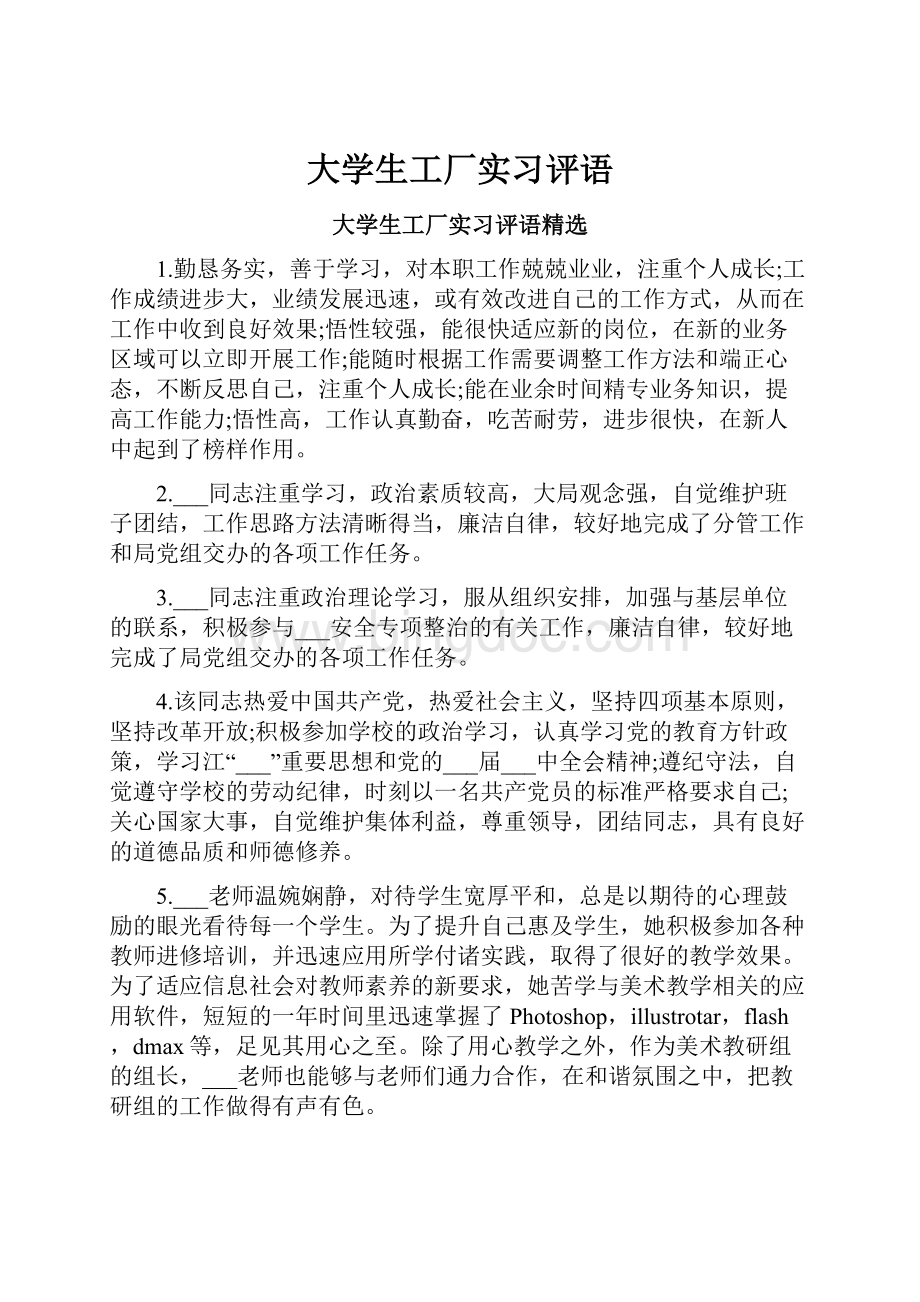 大学生工厂实习评语.docx_第1页