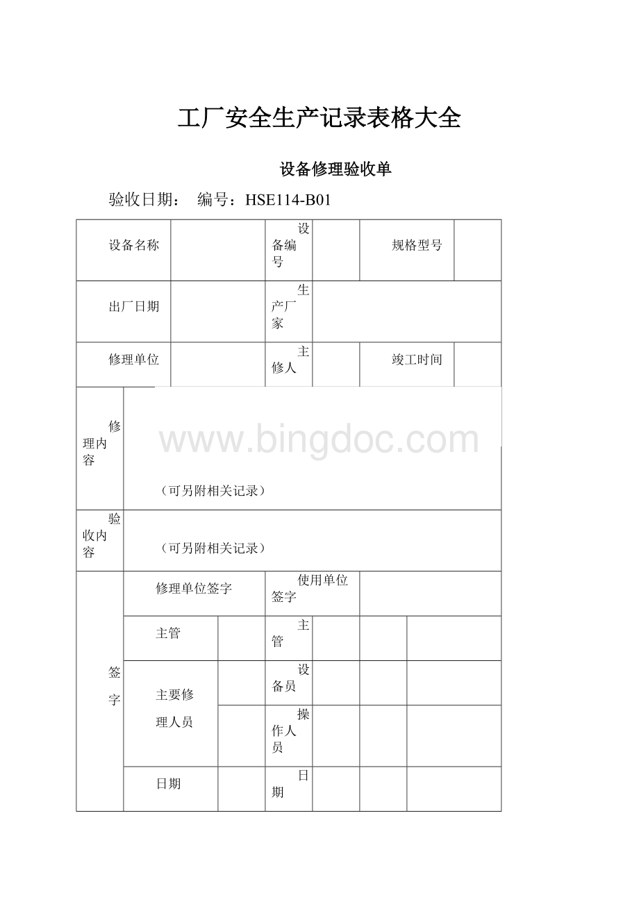 工厂安全生产记录表格大全.docx_第1页