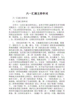 六一汇演主持串词.docx