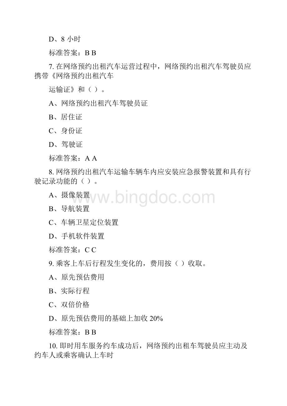 深圳市网络预约出租汽车驾驶员区域科目考试题库服务规范操作篇.docx_第3页