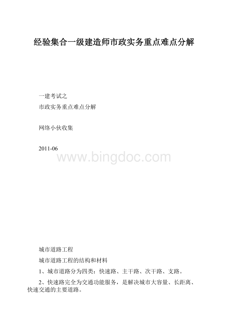 经验集合一级建造师市政实务重点难点分解.docx_第1页