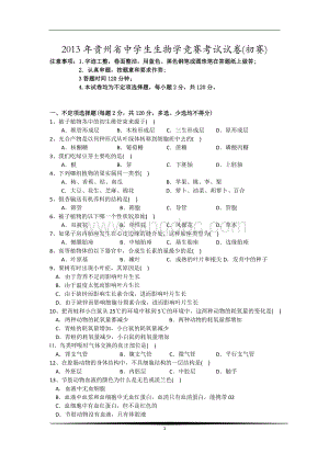 1年贵州省中学生生物学竞赛考试试卷.docx
