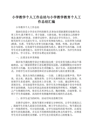 小学教学个人工作总结与小学教学教育个人工作总结汇编.docx