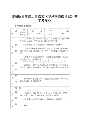 部编版四年级上册语文《呼风唤雨的世纪》教案及作业.docx