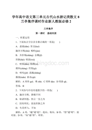 学年高中语文第三单元古代山水游记类散文8兰亭集序课时作业新人教版必修2.docx