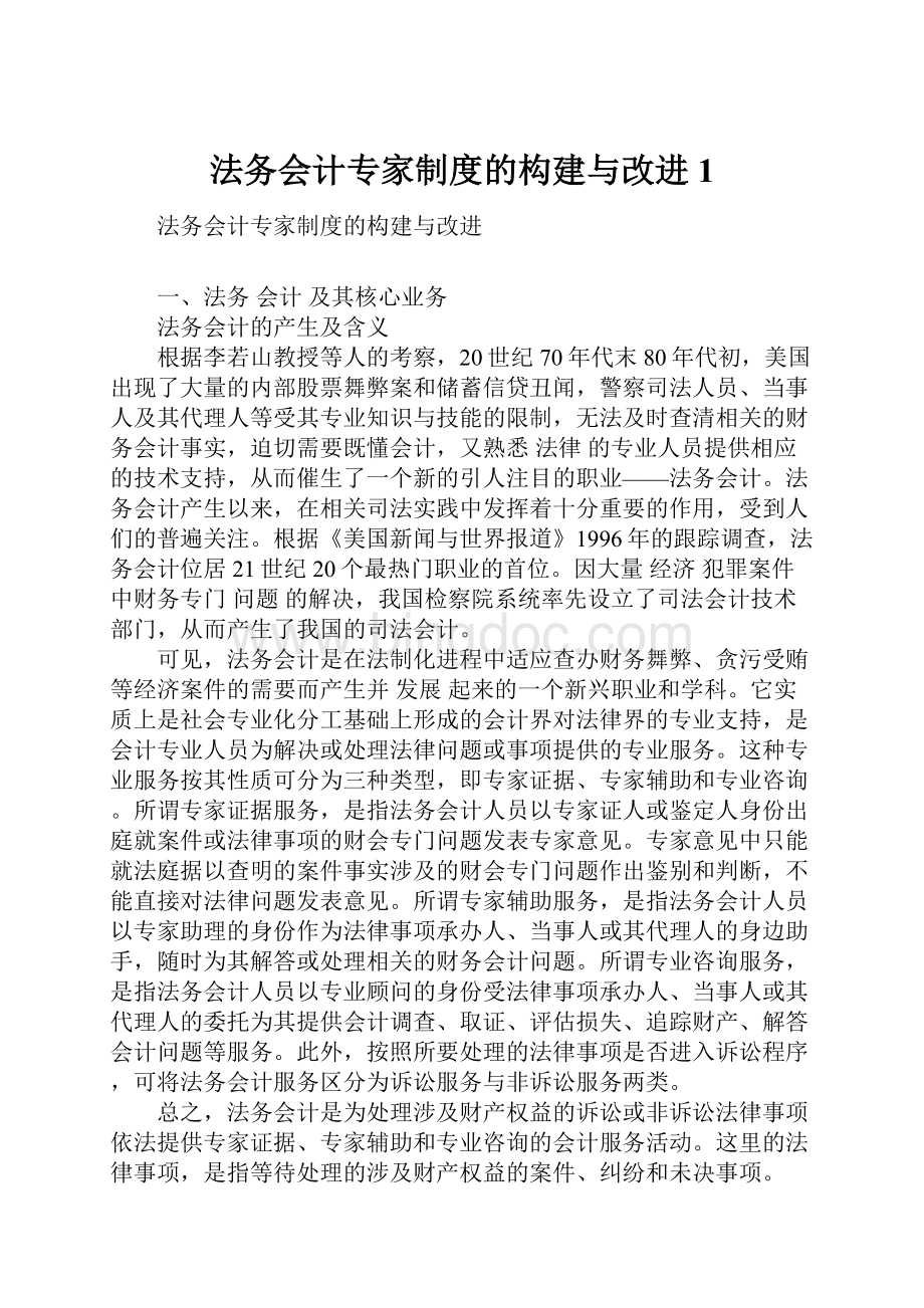 法务会计专家制度的构建与改进1.docx_第1页