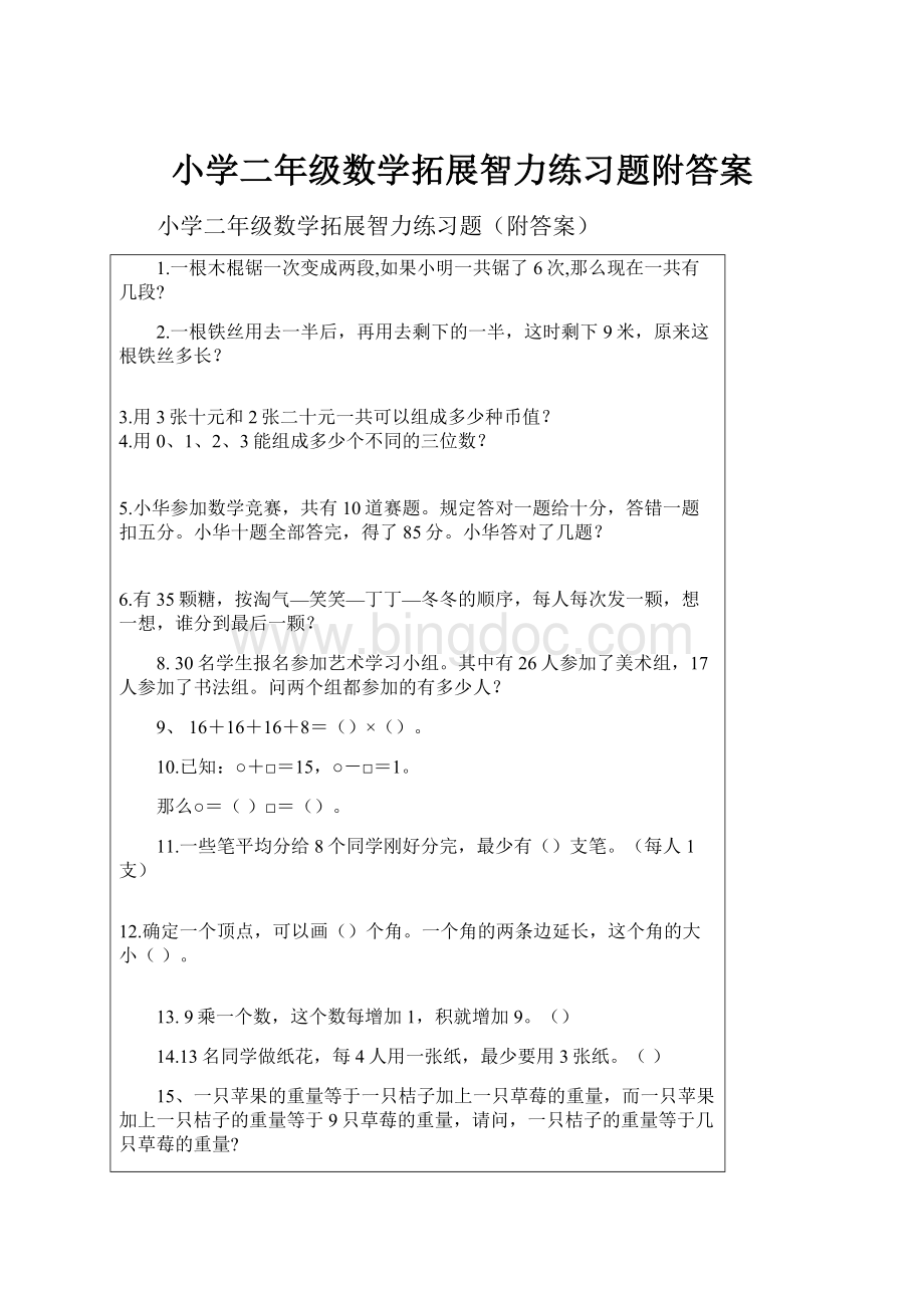 小学二年级数学拓展智力练习题附答案.docx_第1页