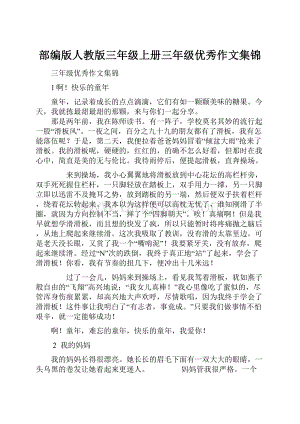 部编版人教版三年级上册三年级优秀作文集锦.docx