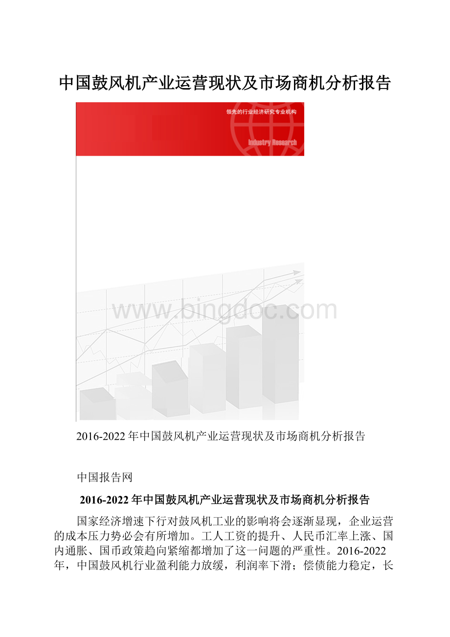 中国鼓风机产业运营现状及市场商机分析报告.docx_第1页