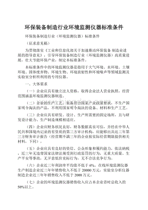 环保装备制造行业环境监测仪器标准条件.docx