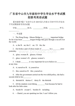 广东省中山市九年级初中学生学业水平考试模拟联考英语试题.docx