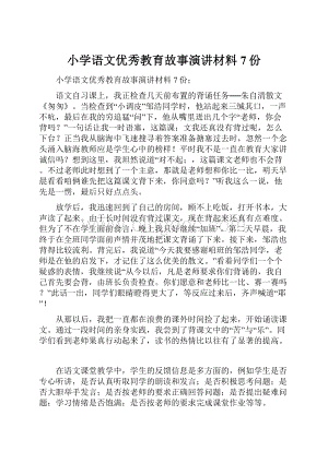 小学语文优秀教育故事演讲材料7份.docx