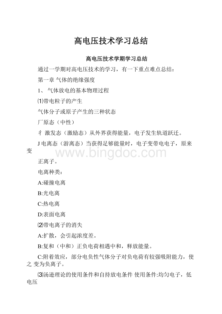 高电压技术学习总结.docx_第1页