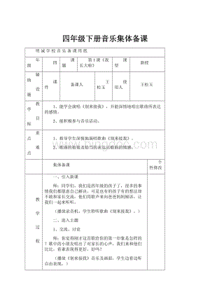 四年级下册音乐集体备课.docx