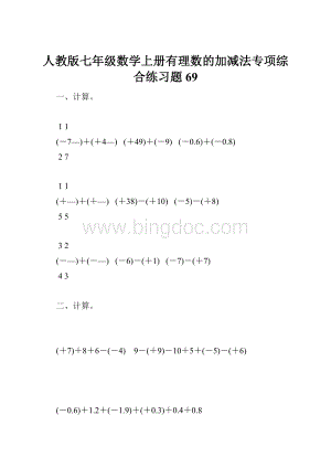 人教版七年级数学上册有理数的加减法专项综合练习题69.docx