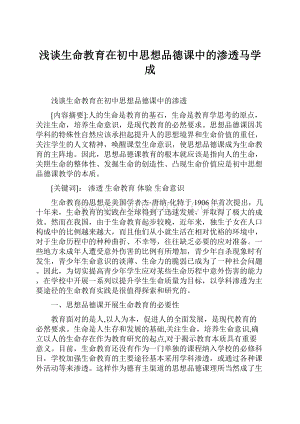 浅谈生命教育在初中思想品德课中的渗透马学成.docx