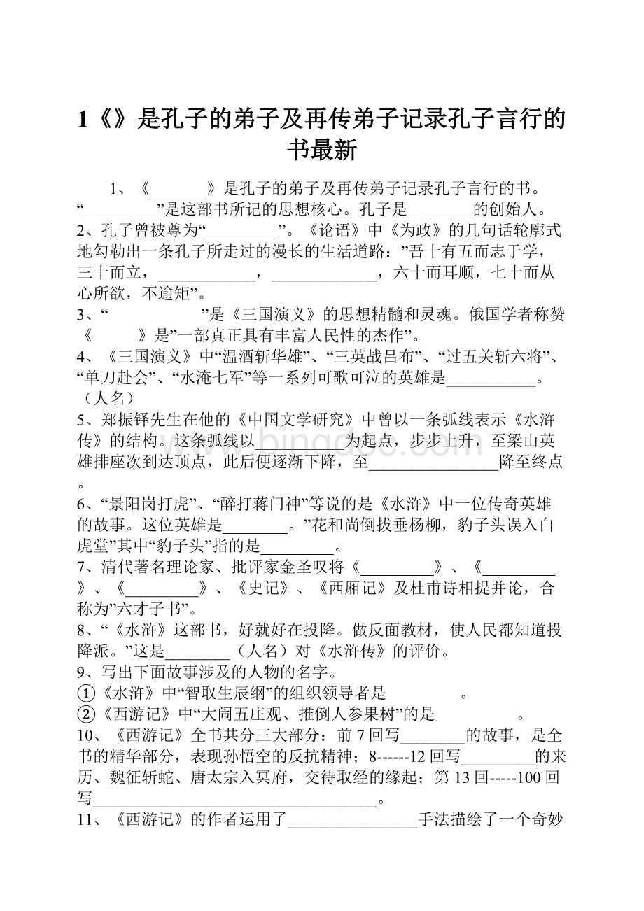 1《》是孔子的弟子及再传弟子记录孔子言行的书最新.docx