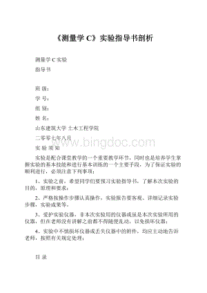 《测量学C》实验指导书剖析.docx