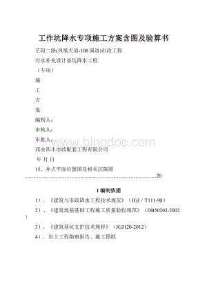 工作坑降水专项施工方案含图及验算书.docx