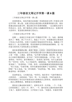 三年级语文周记开学第一课8篇.docx