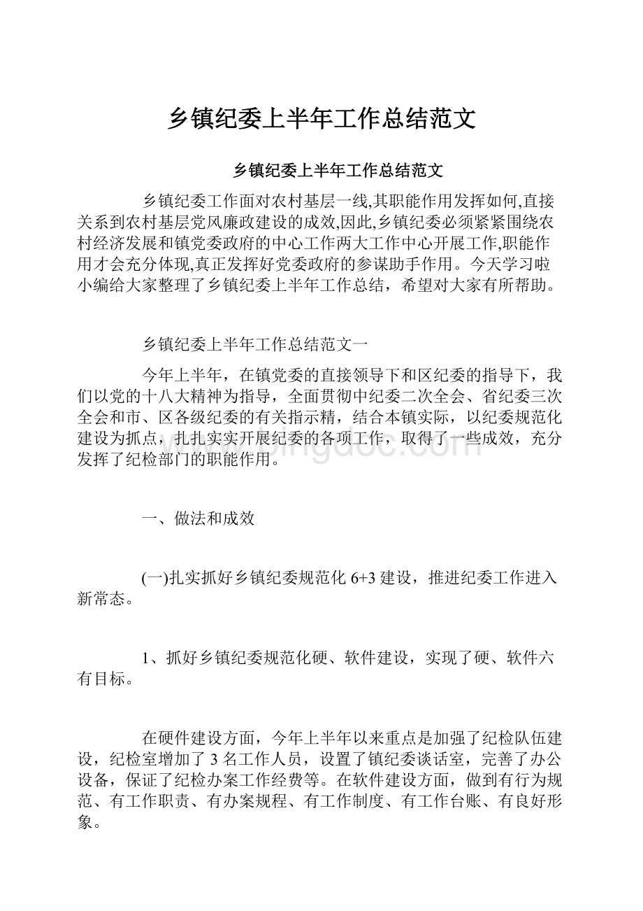 乡镇纪委上半年工作总结范文.docx_第1页