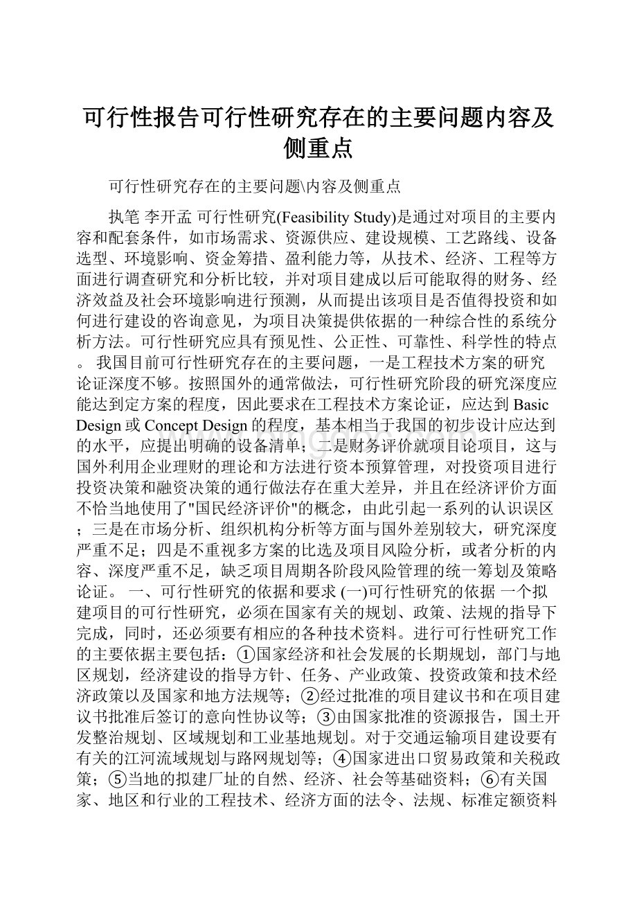 可行性报告可行性研究存在的主要问题内容及侧重点.docx_第1页