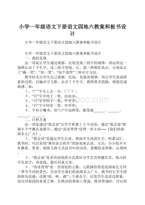 小学一年级语文下册语文园地六教案和板书设计.docx