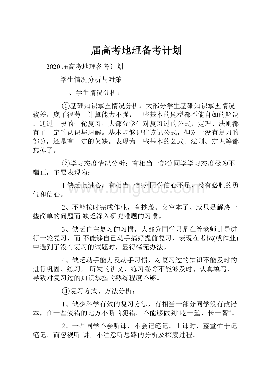 届高考地理备考计划.docx