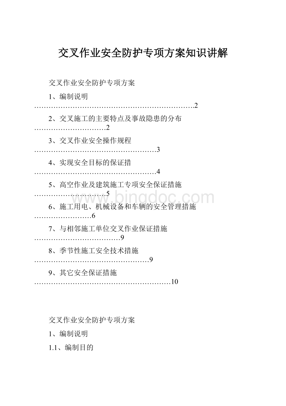 交叉作业安全防护专项方案知识讲解.docx_第1页