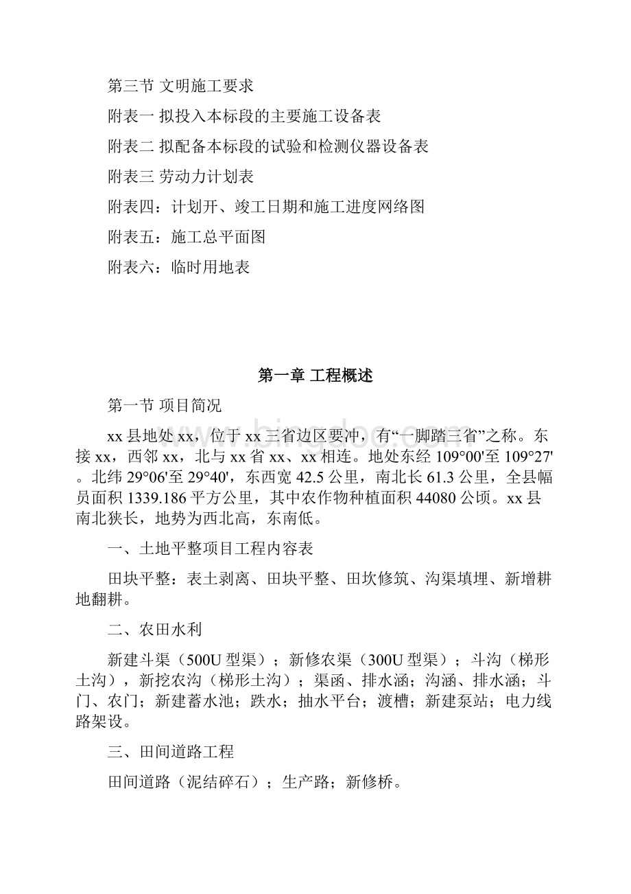 来凤县某土地整理工程施工组织设计.docx_第3页