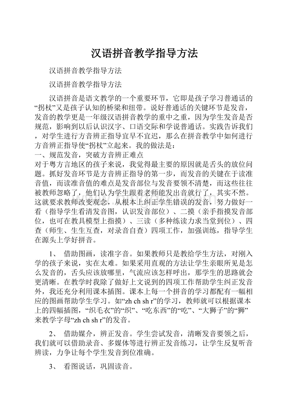 汉语拼音教学指导方法.docx_第1页